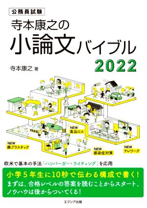 寺本康之の小論文バイブル2022 [Oct 23, 2020] 寺本 康之