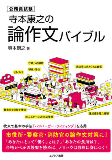 寺本康之の論作文バイブル [単行本（ソフトカバー）] [Dec 03， 2020] 寺本 康之