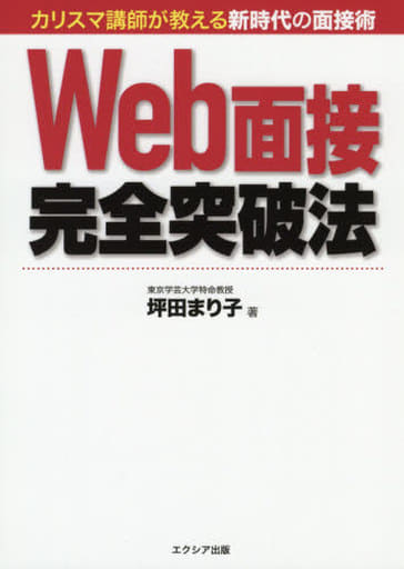 Web面接完全突破法 [Feb 02， 2021] 坪田 まり子
