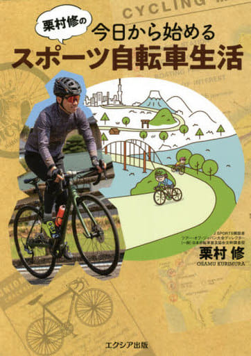 栗村修の今日から始めるスポーツ自転車生活 [単行本（ソフトカバー）] 栗村 修
