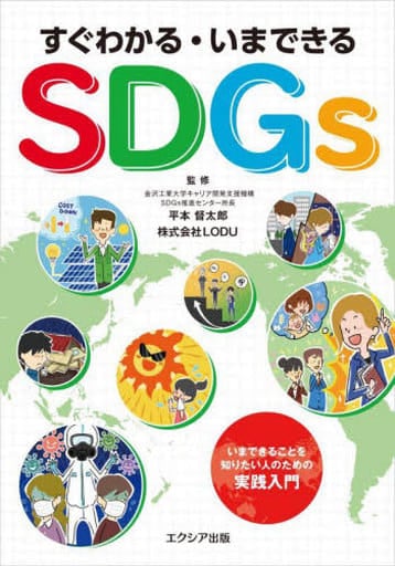 すぐわかる・いまできるSDGs [単行本（ソフトカバー）] [Aug 02， 2022] 平本督太郎; 株式会社LODU