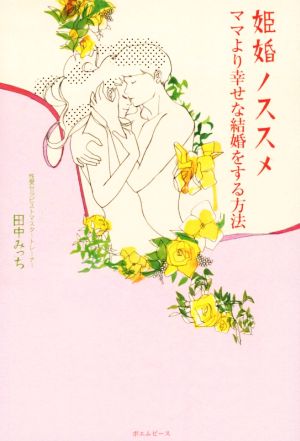 姫婚ノススメ ~ママより幸せな結婚をする方法~ [単行本（ソフトカバー）] 田中みっち