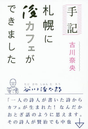 手記 札幌に俊カフェができました [単行本（ソフトカバー）] 古川奈央; 谷川俊太郎