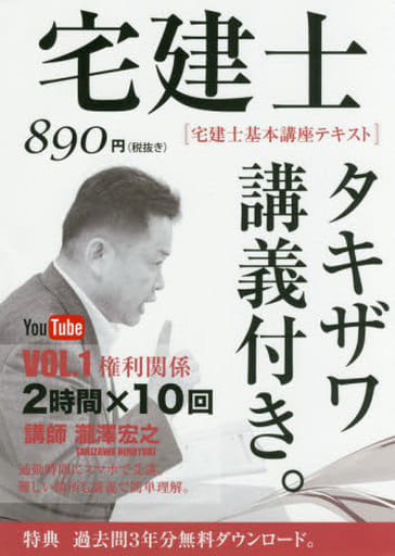 2017年版 宅建士基本講座テキスト「タキザワ講義付き。」vol.1 権利関係 (講義付き書籍シリーズ) [単行本（ソフトカバー）] [Dec 08， 2016] 瀧澤 宏之