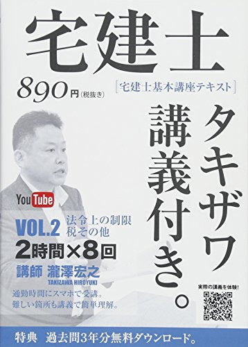 2017年版 宅建士基本講座テキスト「タキザワ講義付き。」vol.2 法令上の制限・税その他 (講義付き書籍シリーズ) [単行本（ソフトカバー）] 瀧澤 宏之