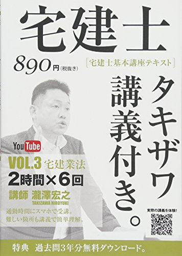 2017年版 宅建士基本講座テキスト「タキザワ講義付き。」vol.3 宅建業法 (講義付き書籍シリーズ) [単行本（ソフトカバー）] 瀧澤 宏之