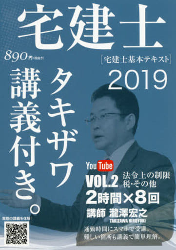 2019年版 宅建士基本テキスト「タキザワ講義付き。」vol.2 法令上の制限・税その他 (講義付き書籍シリーズ) [単行本] 瀧澤宏之