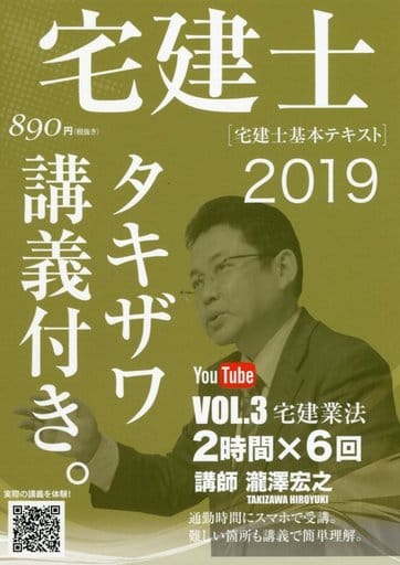 2019年版 宅建士基本テキスト「タキザワ講義付き。」vol.3 宅建業法 (講義付き書籍シリーズ) [単行本（ソフトカバー）] 瀧澤宏之