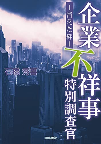 企業不祥事特別調査官―消えた絆― (企業不祥事特別調査官シリーズ) [単行本（ソフトカバー）] 石橋秀喜
