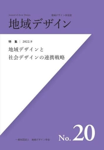 地域デザインNo20