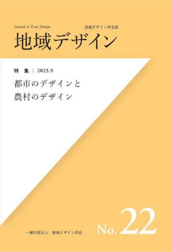 地域デザインNo.22 [単行本] 地域デザイン学会