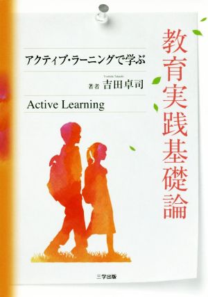 教育実践基礎論―アクティブ・ラーニングで学ぶ [単行本（ソフトカバー）] [Jun 01， 2017] 吉田 卓司