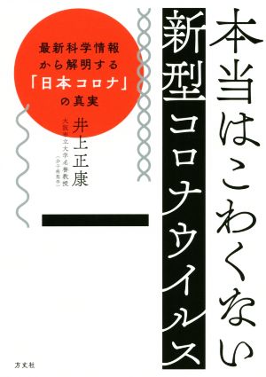 本当はこわくない新型コロナウイルスー 最新科学情報から解明する「日本コロナ」の真実 [単行本（ソフトカバー）] [Oct 01， 2020] 井上正康