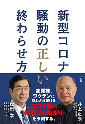 新型コロナ騒動の正しい終わらせ方 [単行本（ソフトカバー）] [Dec 01， 2021] 井上 正康; 松田 学
