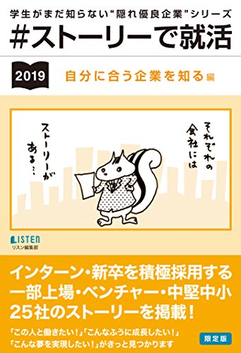 #ストーリーで就活 自分に合う企業を知る編 (学生がまだ知らない隠れ優良企業シリーズ) [単行本] リスン編集部; えのきのこ