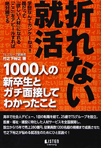 折れない就活 [単行本（ソフトカバー）] 竹之下 裕之; リスナーズ株式会社
