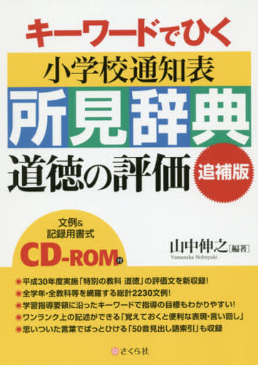 キーワードでひく 小学校通知表所見辞典[道徳の評価追補版](CD-ROM付) 山中伸之