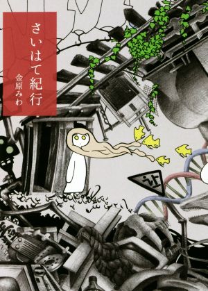 さいはて紀行 [May 10， 2016] 金原みわ