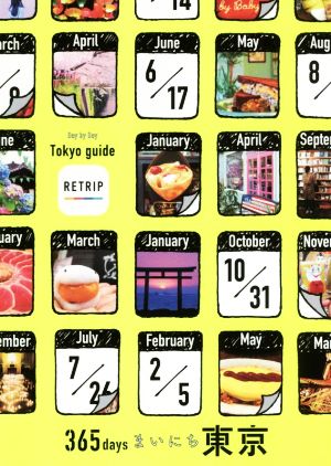 365daysまいにち東京(ライツ社) [単行本] RETRIP