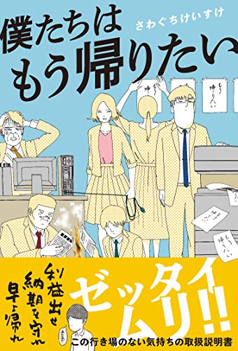 僕たちはもう帰りたい(ライツ社) [単行本] [Mar 16， 2019] さわぐちけいすけ
