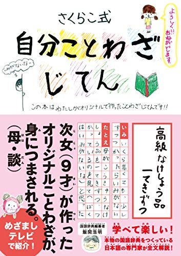 自分ことわざじてん(ライツ社) [単行本] さくらこ; 飯間 浩明