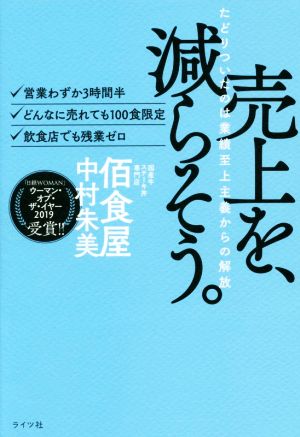 売上を、減らそう。たどりついたのは業績至上主義からの解放(ライツ社) [単行本] [Jun 14， 2019] 中村朱美(佰食屋)