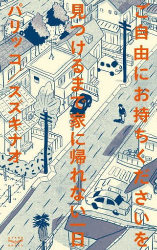 ご自由にお持ちくださいを見つけるまで家に帰れない一日 パリッコ; スズキナオ