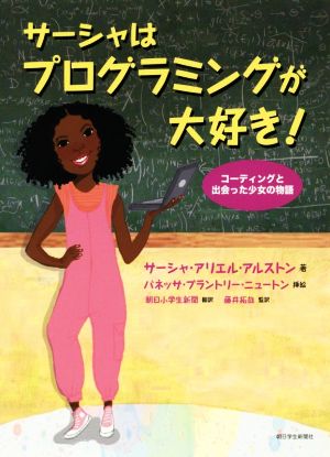 サーシャはプログラミングが大好き! ~コーディングと出会った少女の物語 (朝日小学生新聞の人気書籍) サーシャ・アリエル・アルストロン crefus; バネッサ・ブラントリー・ニュートン