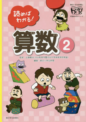 読めばわかる! 算数2 (朝日小学生新聞のドクガク! 学習読みものシリーズ) [May 31， 2019] 朝日小学生新聞 近藤義治(渋谷教育学園渋谷中学高等学校) 佐藤美咲; にしむらゆうじ