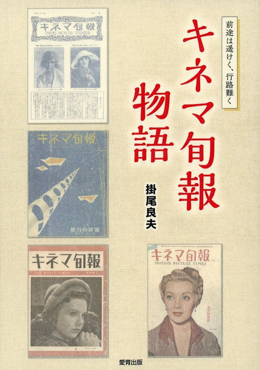キネマ旬報物語 [単行本（ソフトカバー）] 掛尾良夫