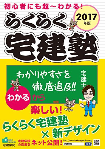 2017年版 らくらく宅建塾 (らくらく宅建塾シリーズ) [単行本（ソフトカバー）] [Feb 25， 2017] 宅建学院