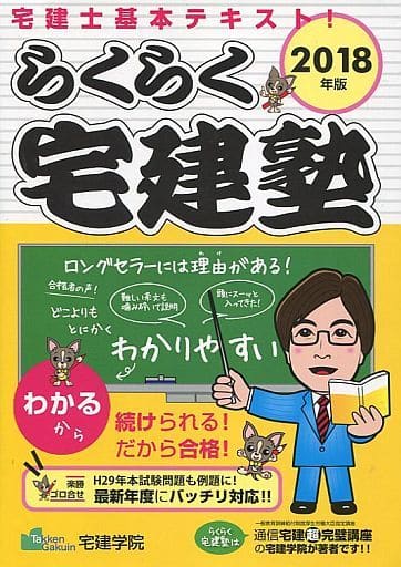 2018年版 らくらく宅建塾 (らくらく宅建塾シリーズ) [単行本（ソフトカバー）] [Dec 10， 2017] 宅建学院