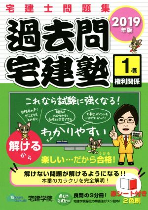 2019年版 宅建士問題集 過去問宅建塾〔1〕 権利関係 (らくらく宅建塾シリーズ) [単行本（ソフトカバー）] [Dec 25， 2018] 宅建学院