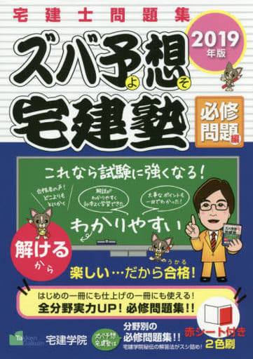 2019年版 宅建士問題集 ズバ予想宅建塾 必修問題編(旧:分野別編) (らくらく宅建塾シリーズ) [単行本（ソフトカバー）] 宅建学院