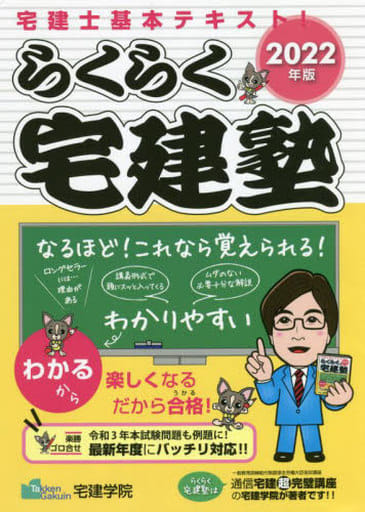 2022年版 らくらく宅建塾 (らくらく宅建塾シリーズ) [単行本（ソフトカバー）] 宅建学院
