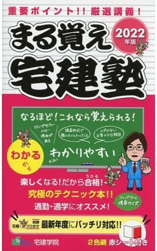 2022年版 まる覚え宅建塾 (らくらく宅建塾シリーズ) [単行本（ソフトカバー）] 宅建学院