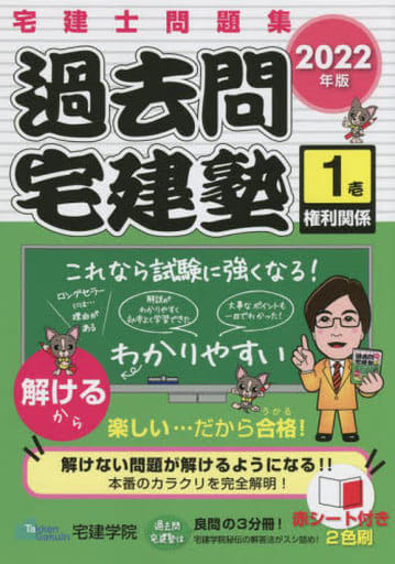 2022年版 宅建士問題集 過去問宅建塾〔1〕 権利関係 (らくらく宅建塾シリーズ) [単行本（ソフトカバー）] 宅建学院