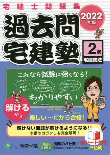 2022年版 宅建士問題集 過去問宅建塾〔2〕 宅建業法 (らくらく宅建塾シリーズ) [単行本（ソフトカバー）] 宅建学院
