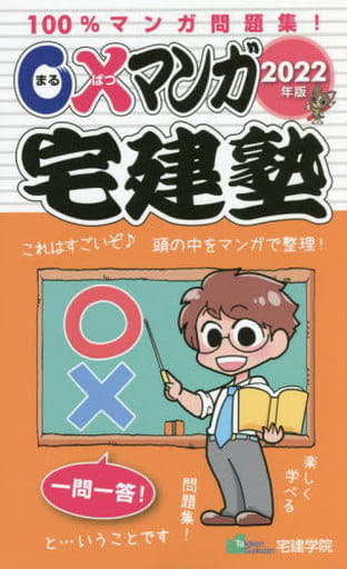 2022年版 〇×マンガ宅建塾 100%マンガ問題集![一問一答] (らくらく宅建塾シリーズ) [単行本（ソフトカバー）] 宅建学院