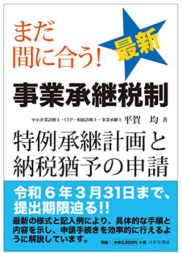 まだ間に合う！ 最新 事業承継税制特例承継計画と納税猶予の申請 [単行本] 平賀 均