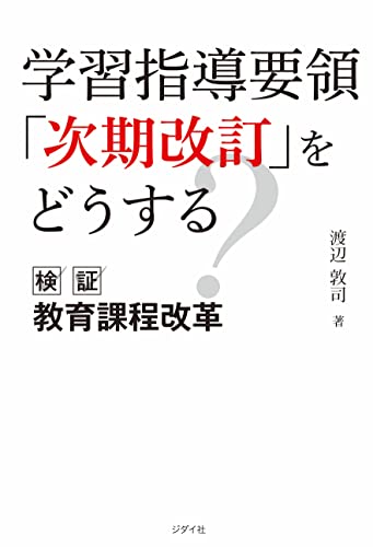 学習指導要領「次期改訂」をどうする ―検証 教育課程改革― [単行本（ソフトカバー）] 渡辺 敦司