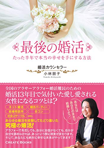 最後の婚活 たった半年で本当の幸せを手にする方法 [単行本] 小林朋子