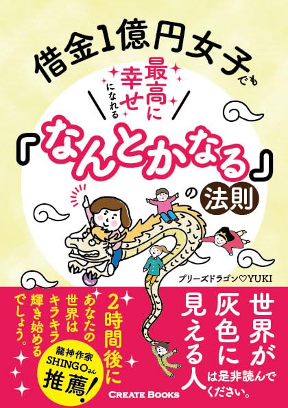 借金１億円女子でも、最高に幸せになれる「なんとかなる」の法則 [ペーパーバック] プリーズドラゴンYUKI