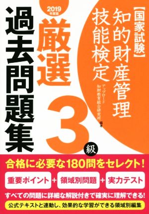 知的財産管理技能検定3級厳選過去問題集(2019年度版) [May 24， 2019] アップロード 知財教育総合研究所