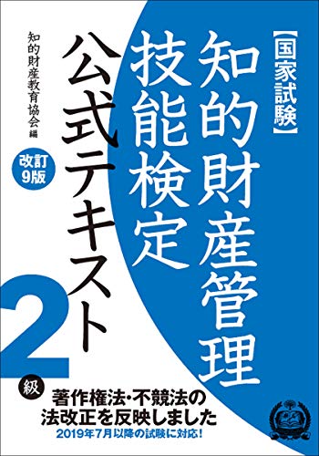 知的財産管理技能検定 2級公式テキスト[改訂9版] 知的財産教育協会
