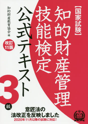 知的財産管理技能検定 3級公式テキスト[改訂11版] 知的財産教育協会