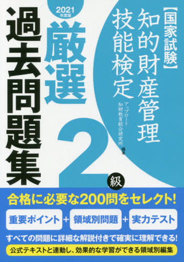 知的財産管理技能検定2級厳選過去問題集(2021年度版) アップロード知財教育総合研究所
