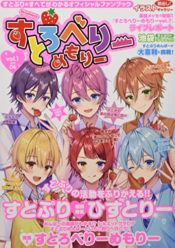 すとろべりーめもりー vol.1 (STPR BOOKS)