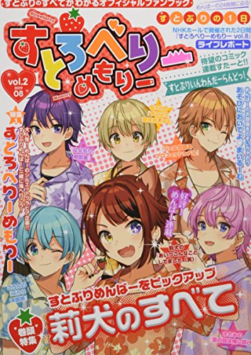 すとろべりーめもりー vol.2 (STPR BOOKS) [Aug 19， 2019] 総編集長 ななもり。 企画・プロデュース すとぷり すとめもぶっく編集部