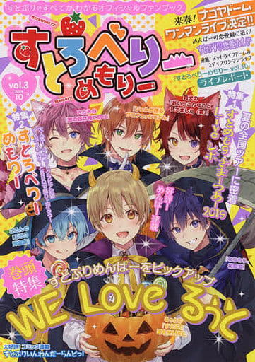 すとろべりーめもりー vol.3 (STPR BOOKS) [Oct 15， 2019] 総編集長 ななもり。 企画・プロデュース すとぷり すとめもぶっく編集部